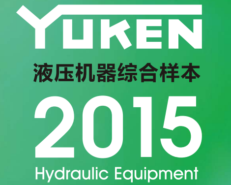 yuken日本<a href='http://m.4lymu.cn' target='_blank'><u>油研液压泵</u></a>样本