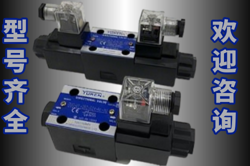 YUKEN电磁换向阀